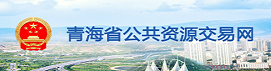 青海省公共资源交易网
